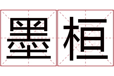 墨桓名字寓意 墨桓名字寓意