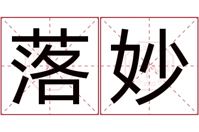 落妙名字寓意