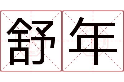 舒年名字寓意