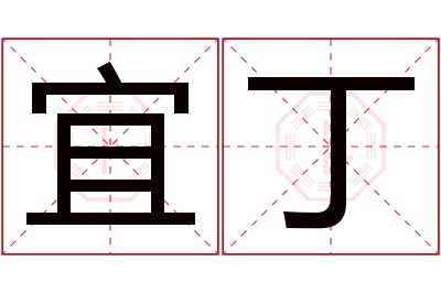 宜丁名字寓意 宜丁名字寓意
