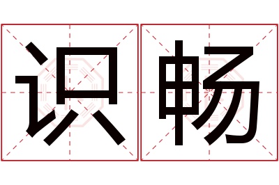 识畅名字寓意