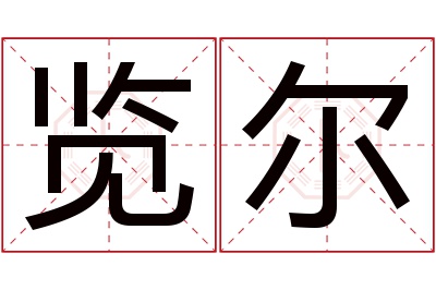 览尔名字寓意