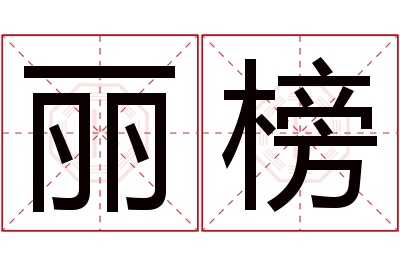 丽榜名字寓意