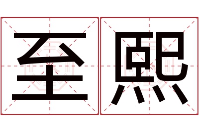 至熙名字寓意