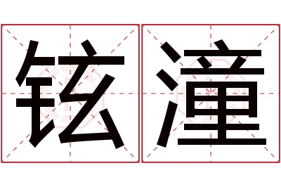 铉潼名字寓意