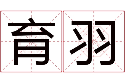 育羽名字寓意