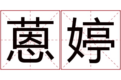 蒽婷名字寓意