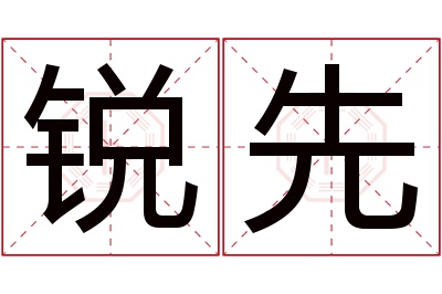 锐先名字寓意