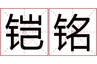 铠铭名字寓意