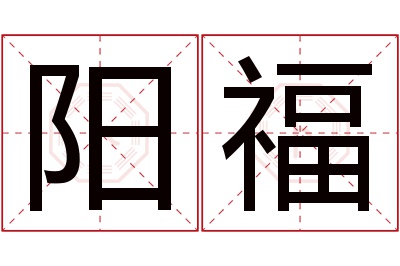 阳福名字寓意