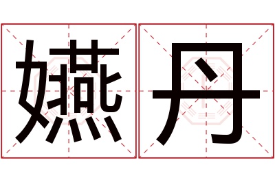 嬿丹名字寓意 嬿丹名字寓意