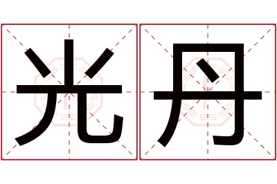 光丹名字寓意 光丹名字寓意