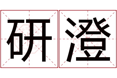 研澄名字寓意 研澄名字寓意