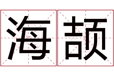 海颉名字寓意