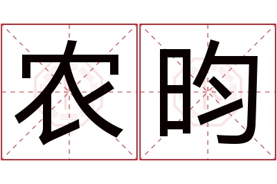 农昀名字寓意