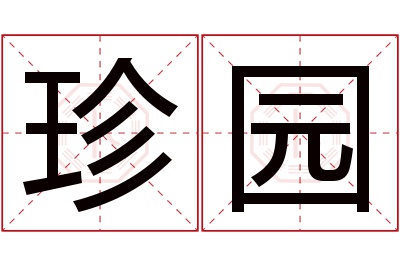 珍园名字寓意 珍园名字寓意