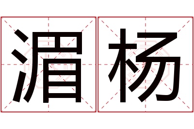 湄杨名字寓意 湄杨名字寓意
