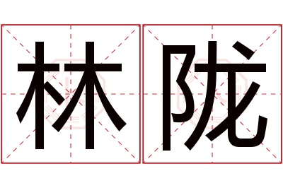林陇名字寓意 林陇名字寓意