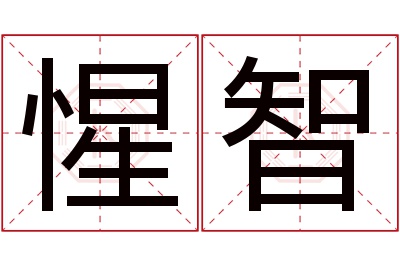 惺智名字寓意