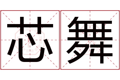 芯舞名字寓意