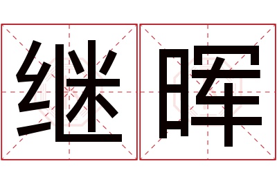 继晖名字寓意