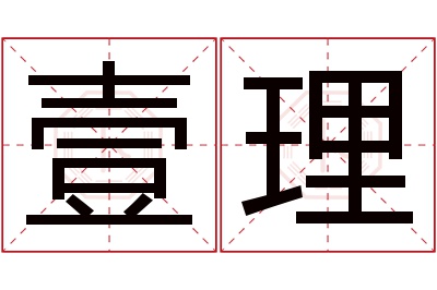 壹理名字寓意