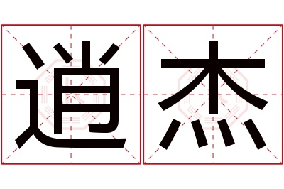 逍杰名字寓意