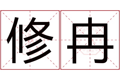 修冉名字寓意 修冉名字寓意