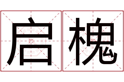 启槐名字寓意