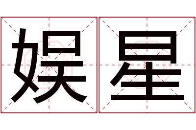 娱星名字寓意