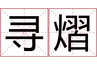 寻熠名字寓意