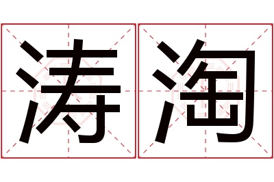 涛淘名字寓意