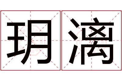 玥漓名字寓意
