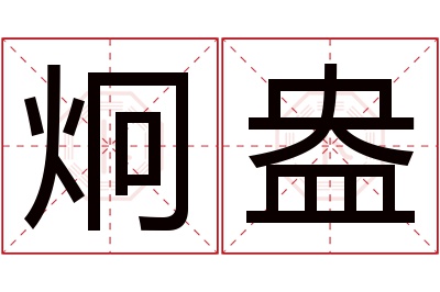 炯盎名字寓意