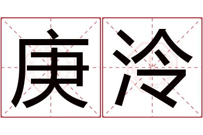 庚泠名字寓意 庚泠名字寓意