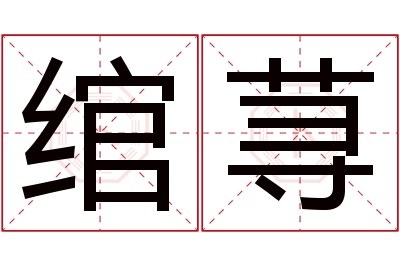 绾荨名字寓意