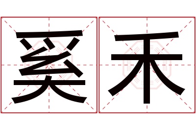 奚禾名字寓意 奚禾名字寓意