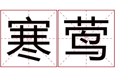 寒莺名字寓意 寒莺名字寓意