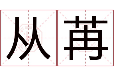 从苒名字寓意