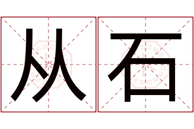 从石名字寓意 从石名字寓意
