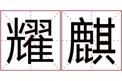耀麒名字寓意