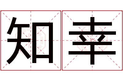 知幸名字寓意 知幸名字寓意