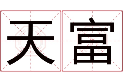 天富名字寓意