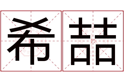 希喆名字寓意 希喆名字寓意