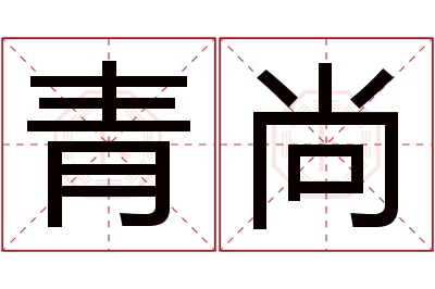 青尚名字寓意