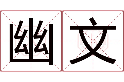 幽文名字寓意