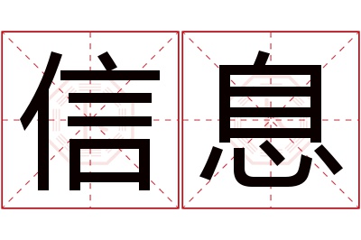 信息名字寓意