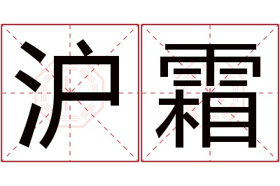 沪霜名字寓意