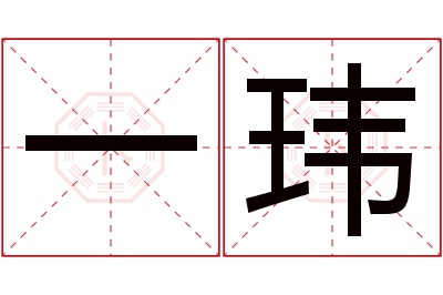 一玮名字寓意