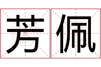 芳佩名字寓意 芳佩名字寓意
